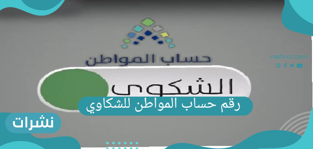 رقم حساب المواطن للشكاوي .. طرق التواصل مع حساب المواطن