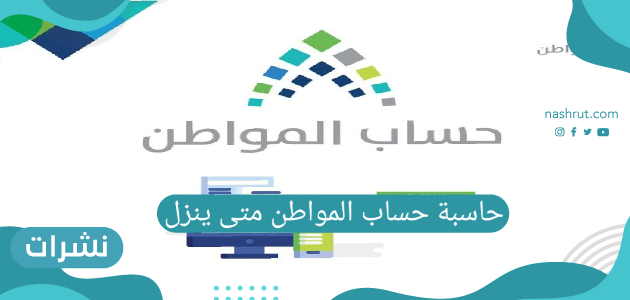 حاسبة حساب المواطن متى ينزل