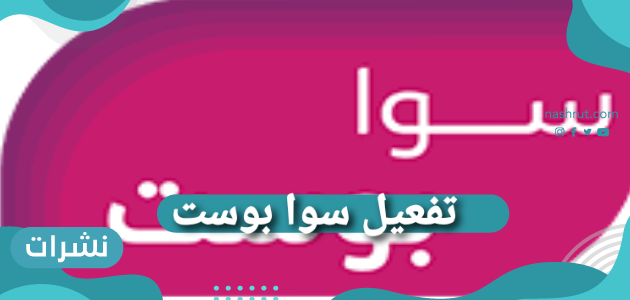 تفعيل سوا بوست .. كيفية إلغاء تفعيل سوا بوست ؟