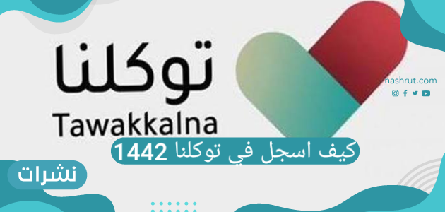كيف اسجل في توكلنا 1442
