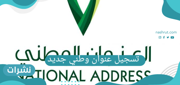 تسجيل عنوان وطني جديد ما هى شروط التسجيل في العنوان الوطني