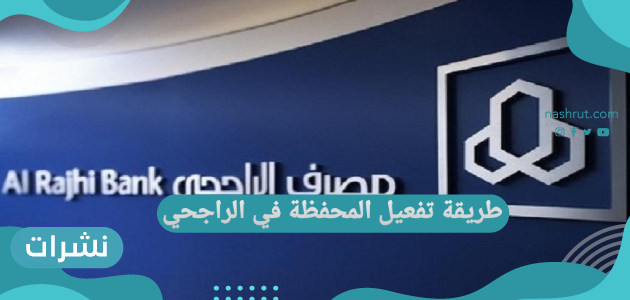 طريقة تفعيل المحفظة في الراجحي