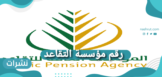 رقم مؤسسة التقاعد