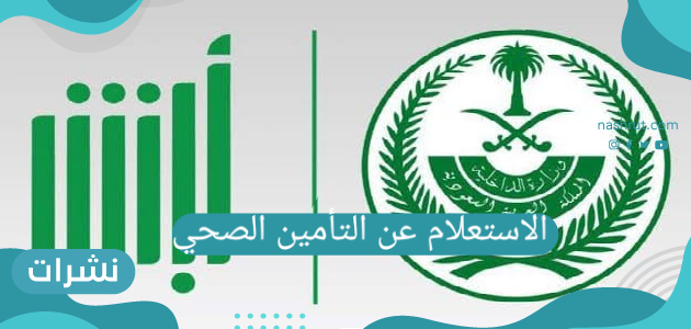 الاستعلام عن التأمين الصحي