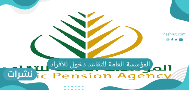 المؤسسة العامة للتقاعد دخول للأفراد