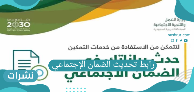 رابط تحديث الضمان الإجتماعي