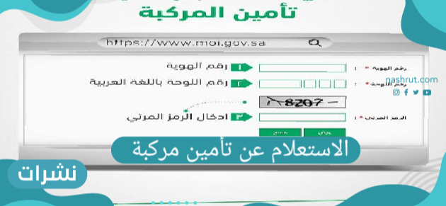 الاستعلام عن تأمين مركبة .. ما هو أبشر وعلاقته بالاستعلام عن تأمين مركبة