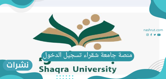 منصة جامعة شقراء تسجيل الدخول
