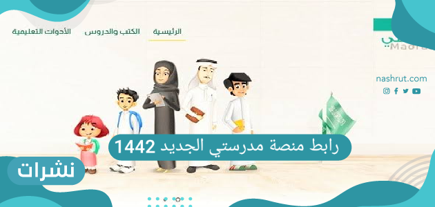 رابط منصة مدرستي الجديد 1442