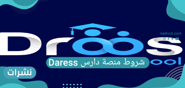 شروط منصة دارس Daress .. المميزات التى تتمتع بها منصة دارسDaress