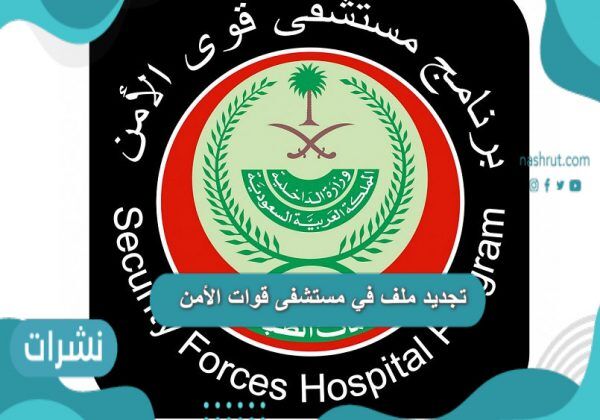 تجديد ملف في مستشفى قوات الأمن