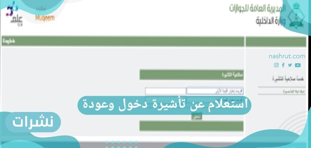 استعلام عن تأشيرة خروج وعودة