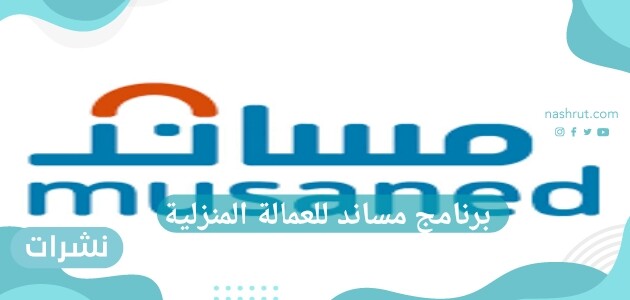 رابط التسجيل في برنامج مساند للعمالة المنزلية