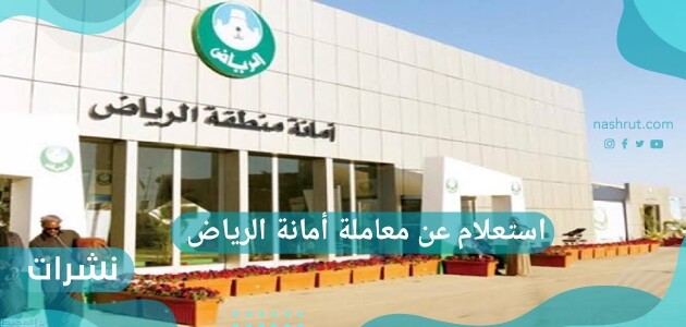 استعلام عن معاملة أمانة الرياض