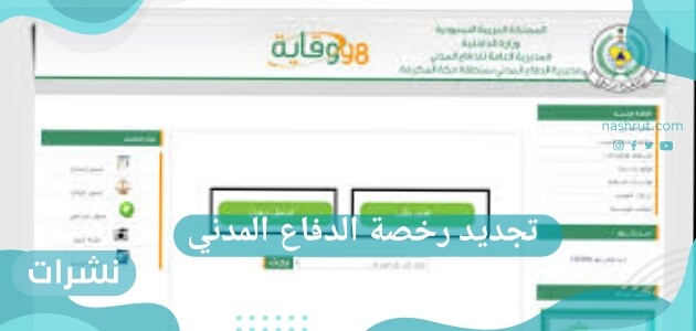 طريقة تجديد رخصة الدفاع المدني