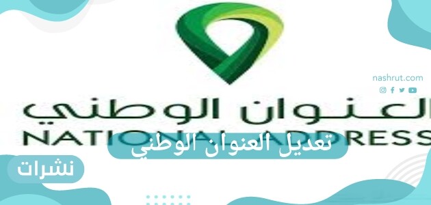 كيفية تعديل العنوان الوطني