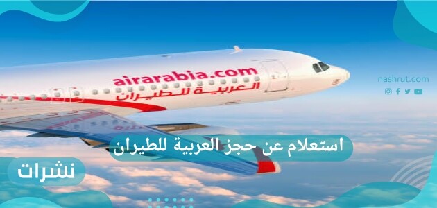 استعلام عن حجز العربية للطيران