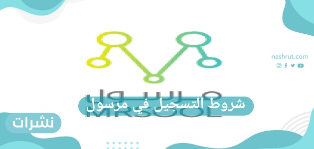 شروط التسجيل في مرسول كمندوب والعمل فيه 2020