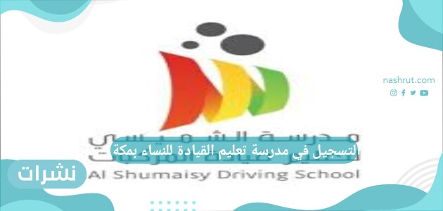 التسجيل في مدرسة تعليم القيادة للنساء بمكة