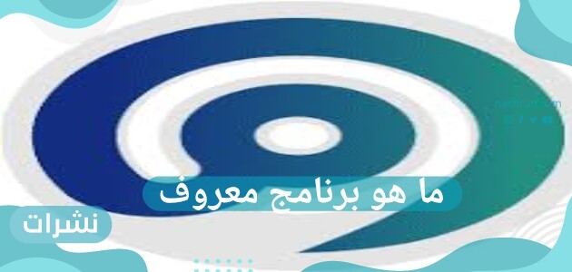 ما هو برنامج معروف وهل يوجد شروط من أجل التسجيل فيه؟