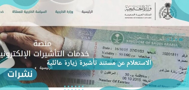 كيفية الاستعلام عن مستند تأشيرة زيارة عائلية