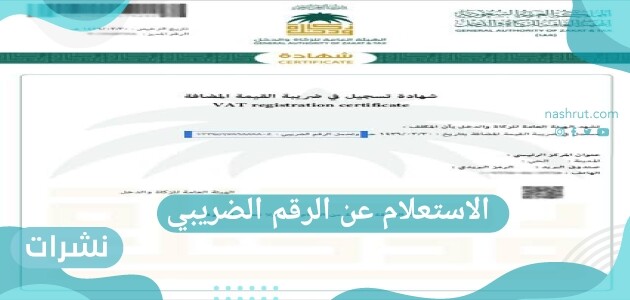 كيفية الاستعلام عن الرقم الضريبي