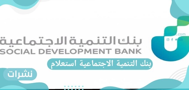 بنك التنمية الاجتماعية استعلام