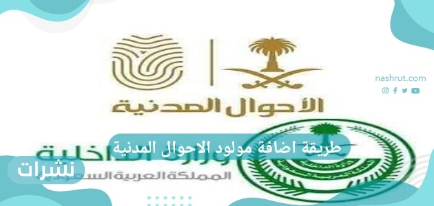 طريقة اضافة مولود الاحوال المدنية 1442