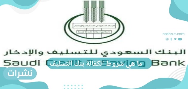 ما هي شروط الكفالة بنك التسليف 1442