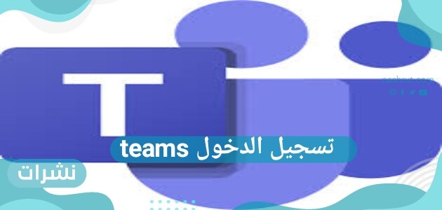 طريقة تسجيل الدخول teams