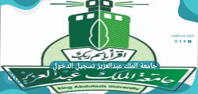 جامعة الملك عبدالعزيز تسجيل الدخول