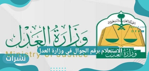 الاستعلام برقم الجوال في وزارة العدل