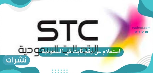استعلام عن رقم ثابت في السعودية