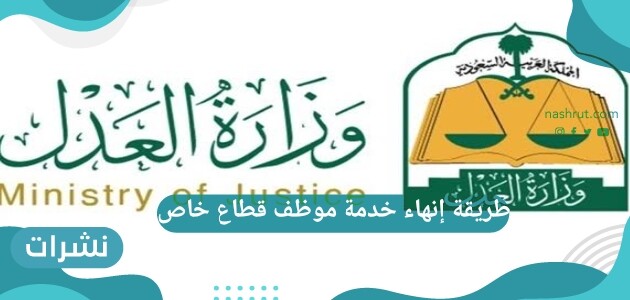 طريقة إنهاء خدمة موظف قطاع خاص
