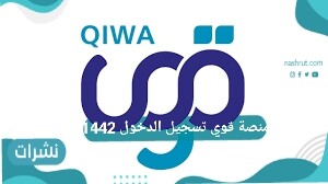 منصة قوي تسجيل الدخول 1442