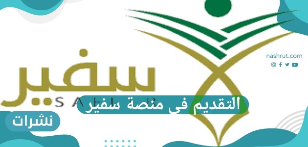 التقديم في منصة سفير