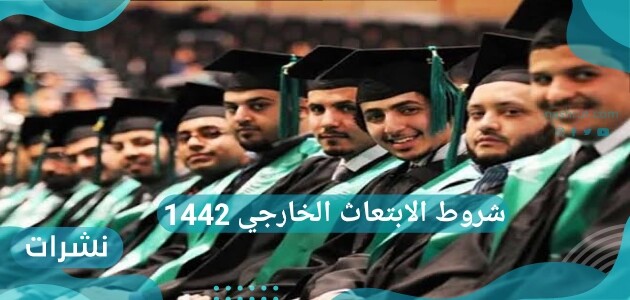 شروط الابتعاث الخارجي 1442