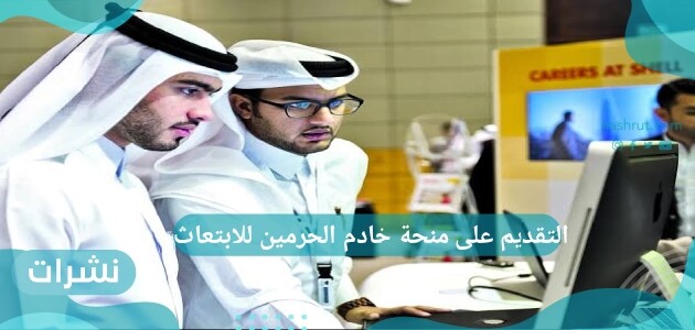 التقديم على منحة خادم الحرمين للابتعاث