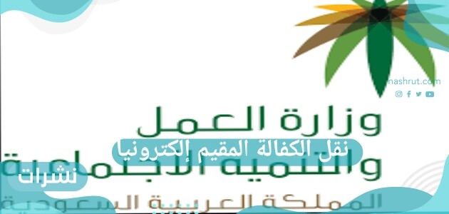 نقل الكفالة المقيم إلكترونيا