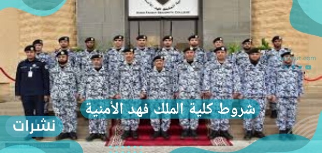 شروط كلية الملك فهد الأمنية