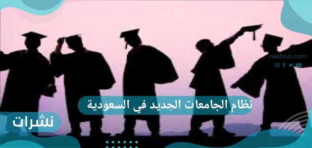 ما هو نظام الجامعات الجديد في السعودية