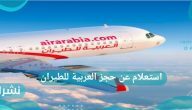 استعلام عن حجز العربية للطيران