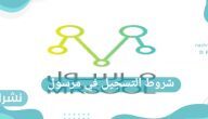 شروط التسجيل في مرسول كمندوب والعمل فيه 2020