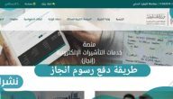 طريقة دفع رسوم انجاز 1442
