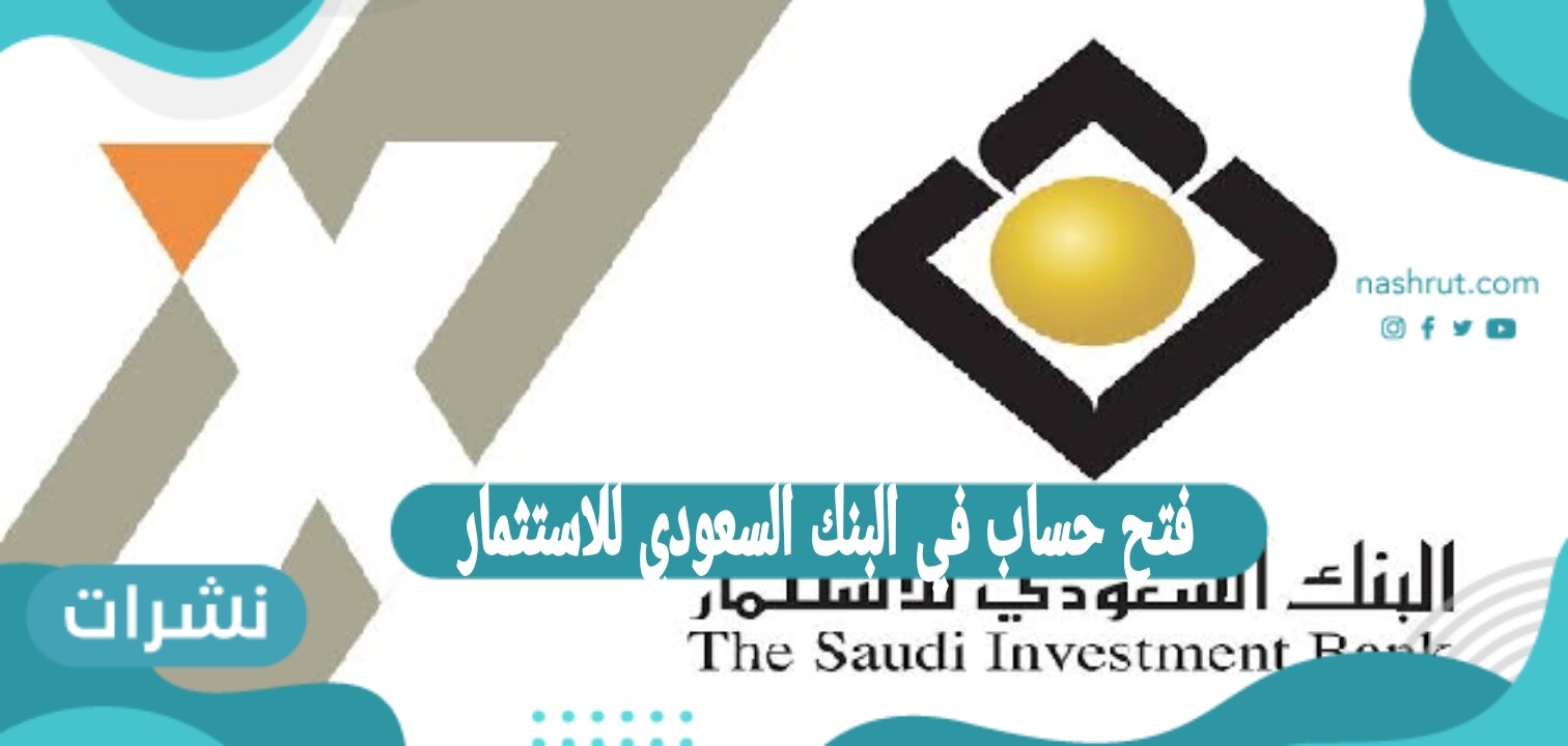 كيفية فتح حساب في البنك السعودي للاستثمار أونلاين والشروط المطلوبة