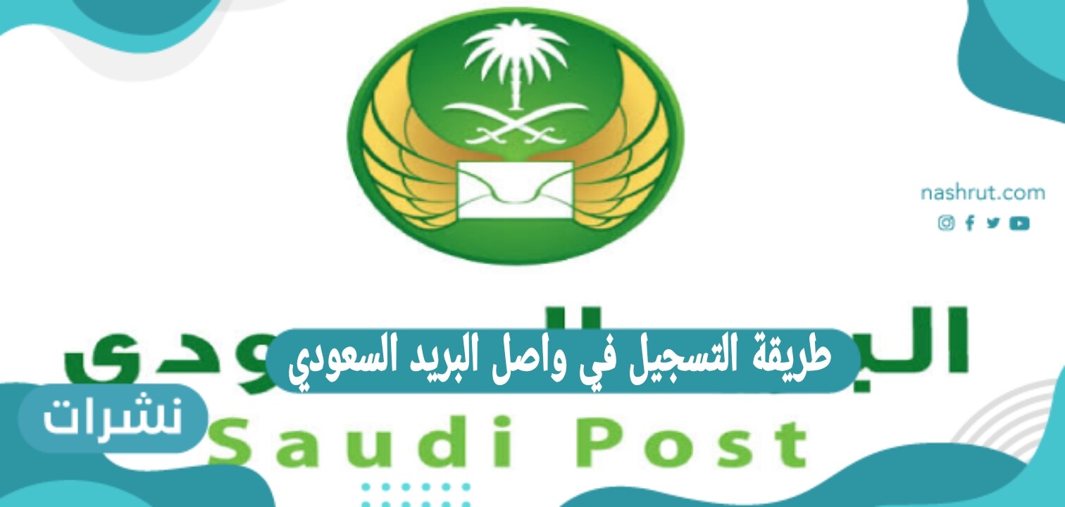تسجيل واصل البريد السعودي