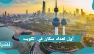 متى أول تعداد سكان في الكويت