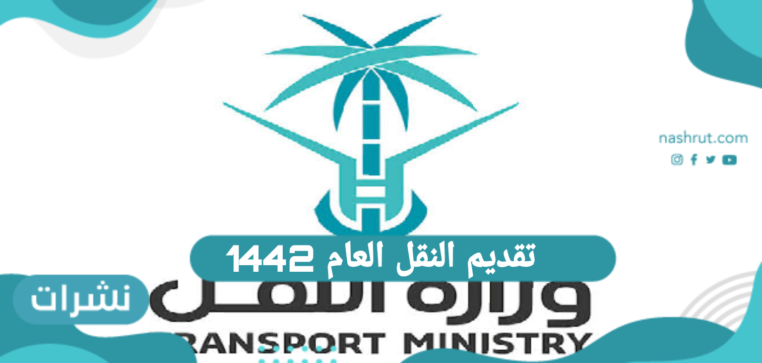 تقديم النقل العام 1442