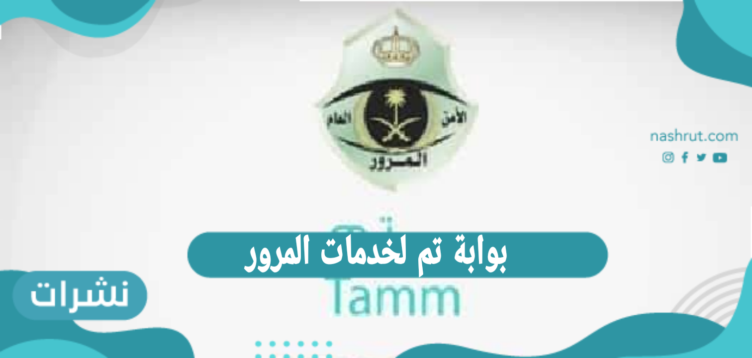 بوابة تم لخدمات المرور
