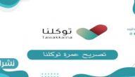 طريقة استخراج تصريح عمرة توكلنا
